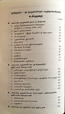 தமிழாரம் - முழுமைபெறா எழுத்தாக்கங்கள்