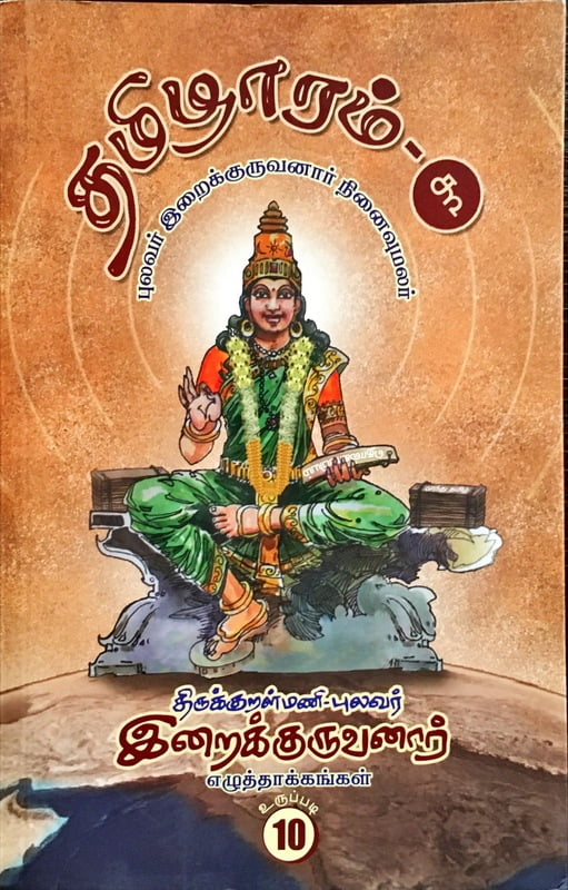 தமிழாரம் - புலவர் இறைக்குருவனார் நினைவு மலர்