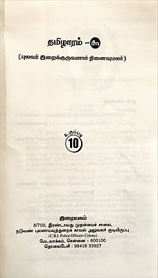தமிழாரம் - புலவர் இறைக்குருவனார் நினைவு மலர்