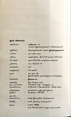 தமிழாரம் - புலவர் இறைக்குருவனார் நினைவு மலர்