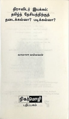 திராவிடர் இயக்கம்: தமிழ்த் தேசியத்திற்கு, தடைக்கல்லா? படிக்கல்லா?