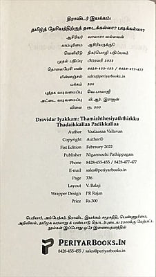 திராவிடர் இயக்கம்: தமிழ்த் தேசியத்திற்கு, தடைக்கல்லா? படிக்கல்லா?