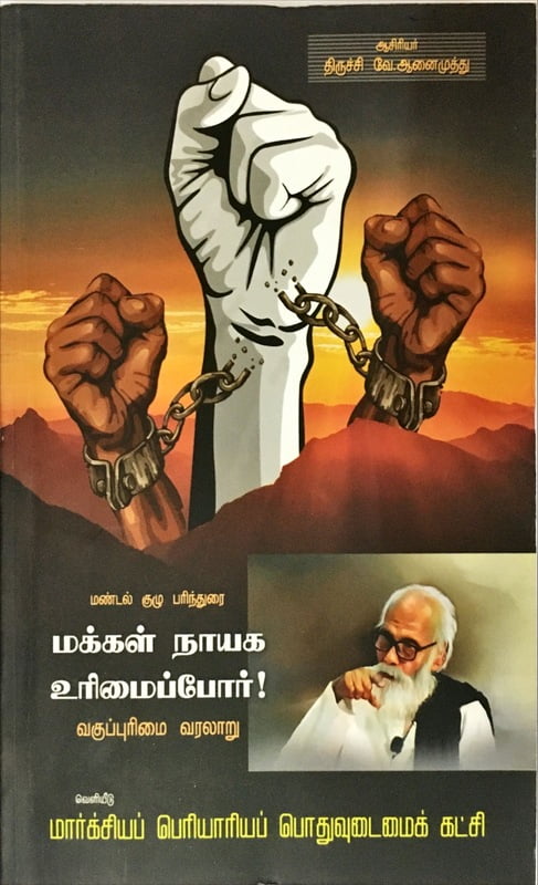 மண்டல் குழு பரிந்துரை - மக்கள் நாயக உரிமைப்போர் - வகுப்புரிமை வரலாறு