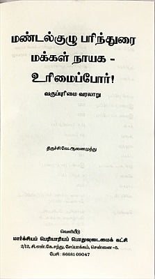மண்டல் குழு பரிந்துரை - மக்கள் நாயக உரிமைப்போர் - வகுப்புரிமை வரலாறு