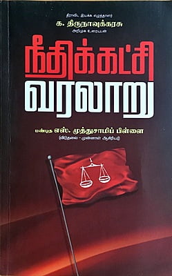 நீதிக் கட்சி வரலாறு