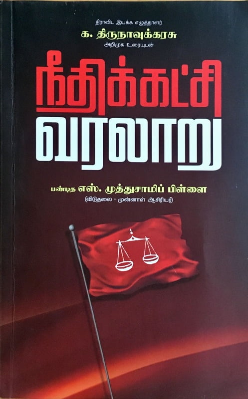 நீதிக் கட்சி வரலாறு