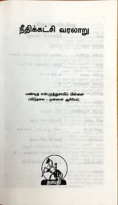 நீதிக் கட்சி வரலாறு
