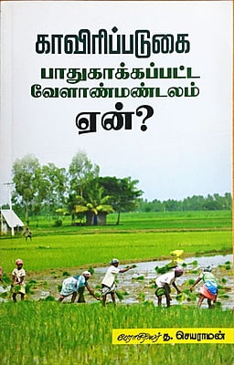 காவிரிப்படுகை - பாதுகாக்கப்பட்ட வேளாண்மண்டலம் ஏன்?