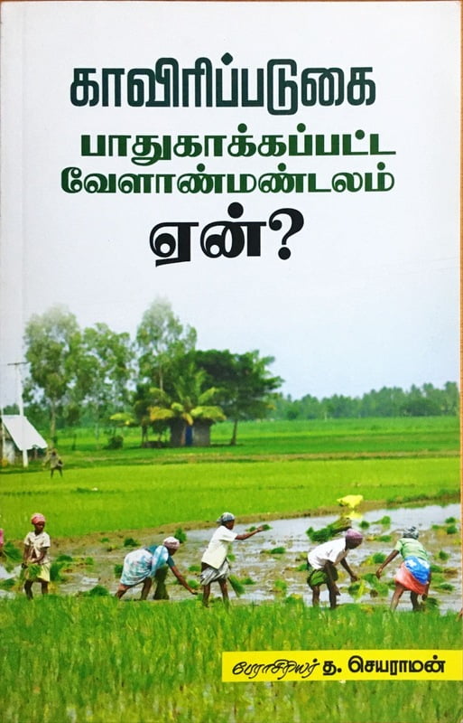 காவிரிப்படுகை - பாதுகாக்கப்பட்ட வேளாண்மண்டலம் ஏன்?