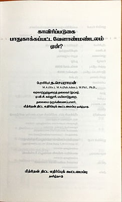 காவிரிப்படுகை - பாதுகாக்கப்பட்ட வேளாண்மண்டலம் ஏன்?