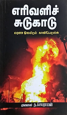 எரிவளிச் சுடுகாடு - மரண ஓலமிடும் காவிரிப்படுகை