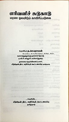 எரிவளிச் சுடுகாடு - மரண ஓலமிடும் காவிரிப்படுகை