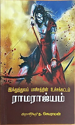 இந்துத்துவப் பாசிசத்தின் உச்சக்கட்டம் ராமராஜ்யம்