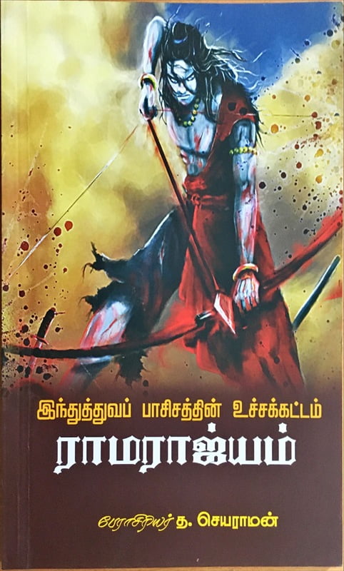 இந்துத்துவப் பாசிசத்தின் உச்சக்கட்டம் ராமராஜ்யம்