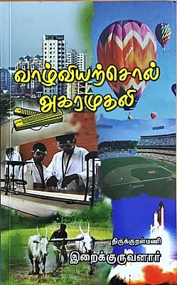 வாழ்வியற்சொல் அகரமுதலி