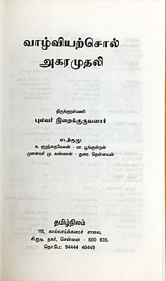 வாழ்வியற்சொல் அகரமுதலி