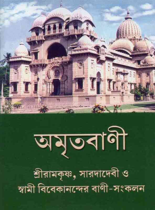 Amritavani (Bengali)