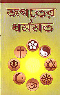 Jagater Dharmamat: (Religions of the World)