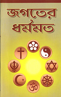 Jagater Dharmamat: (Religions of the World)
