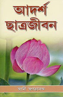 Adarsh Chatrajivan: How to Become an Ideal Student (Bengali)