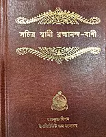 Sachitra Swami Brahmananda Vani (Bengali)