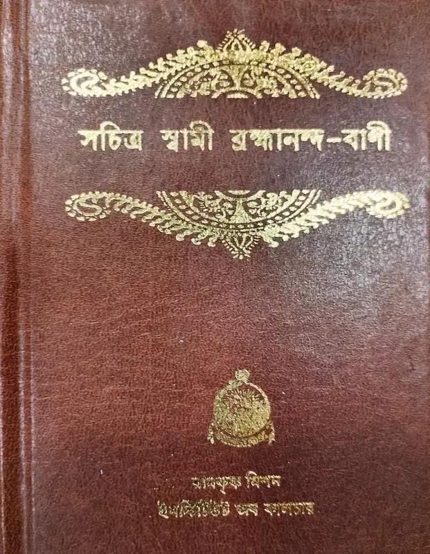 Sachitra Swami Brahmananda Vani (Bengali)