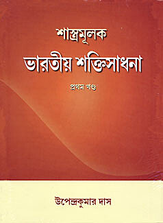 Shastramulak Bharatiya Shaktisadhana Vol.1