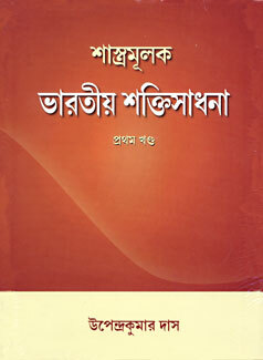Shastramulak Bharatiya Shaktisadhana Vol.1