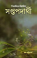 Saptapadarthi: A treatise on the Vaisheshika system of Indian philosophy