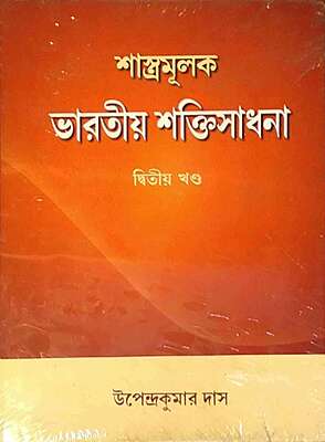 Shastramulak Bharatiya Shaktisadhana Vol.2