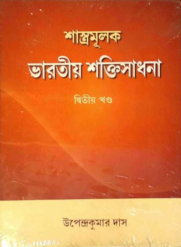Shastramulak Bharatiya Shaktisadhana Vol.2