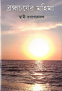 Brahmacharyer Mahima