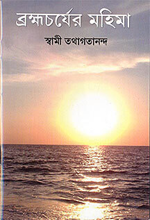 Brahmacharyer Mahima