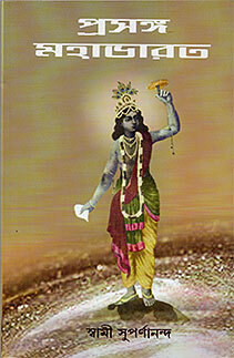 Prasanga Mahabharat