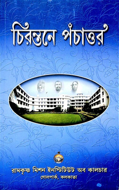 Chirontane Pachator (Bengali)