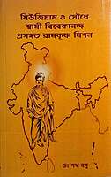 Museum o Soudhe Swami Vivekananda Prasangata Ramakrishna Mission