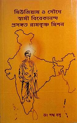 Museum o Soudhe Swami Vivekananda Prasangata Ramakrishna Mission