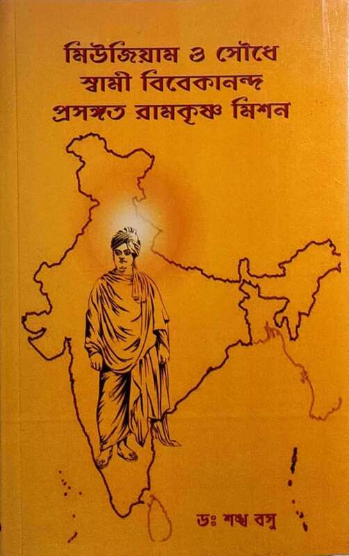 Museum o Soudhe Swami Vivekananda Prasangata Ramakrishna Mission