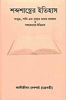 Shabda Shastrer Itihas (Bengali)