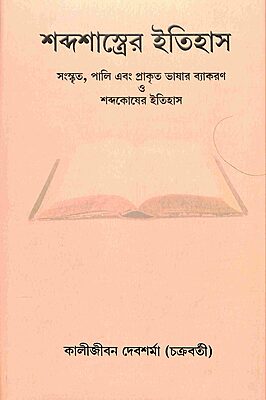 Shabda Shastrer Itihas (Bengali)