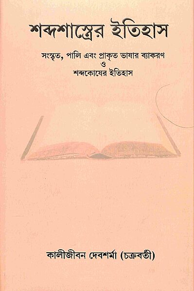 Shabda Shastrer Itihas (Bengali)