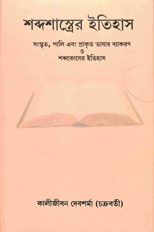 Shabda Shastrer Itihas (Bengali)