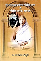 Sri Saradadevir Chikitsa O Chikitsak Prasanga