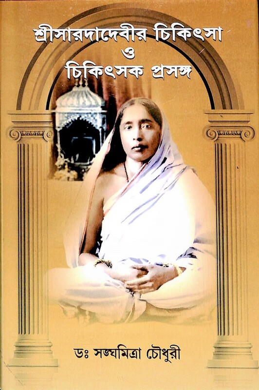 Sri Saradadevir Chikitsa O Chikitsak Prasanga