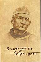 Bismaraner Duyar Hote Girish-Rachana (Bengali)