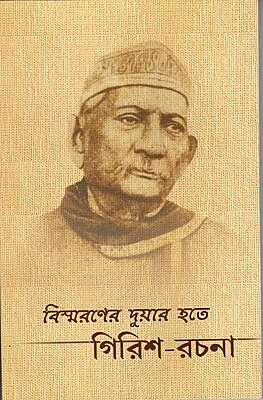 Bismaraner Duyar Hote Girish-Rachana (Bengali)