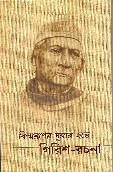 Bismaraner Duyar Hote Girish-Rachana (Bengali)