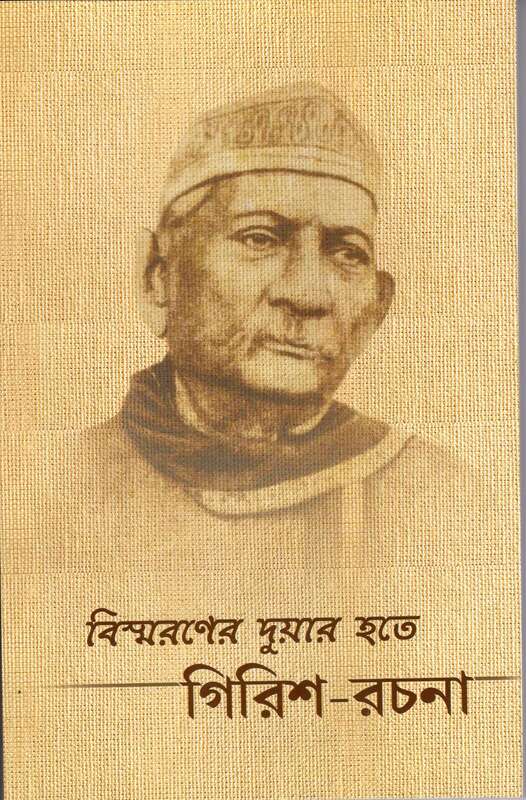 Bismaraner Duyar Hote Girish-Rachana (Bengali)