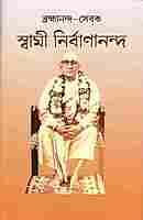 Brahmananda-Sevak : Swami Nirvanananda (Bengali) Brahmananda-Sevak : Swami Nirvanananda (Bengali)