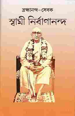Brahmananda-Sevak : Swami Nirvanananda (Bengali)